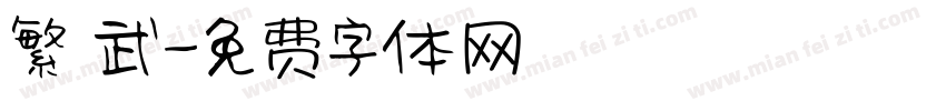 繁 武字体转换
